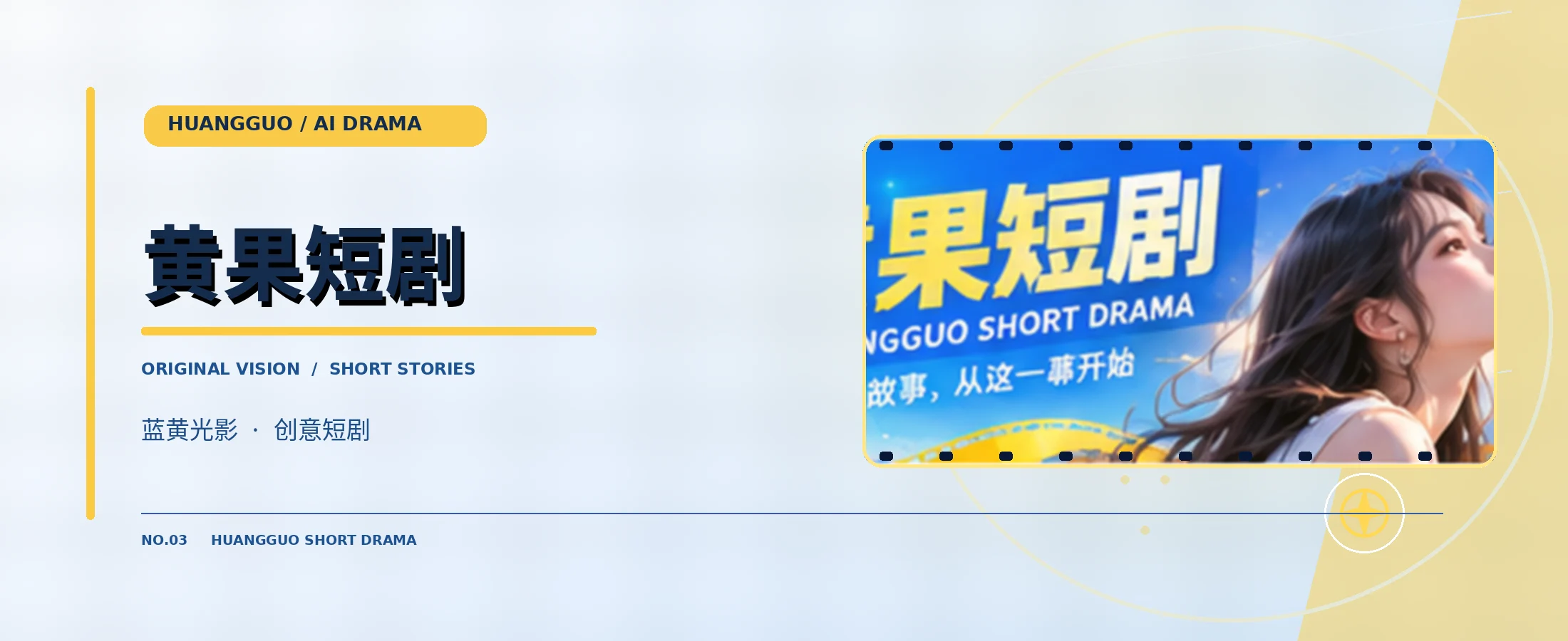 黄果短剧蓝黄电影主题画面